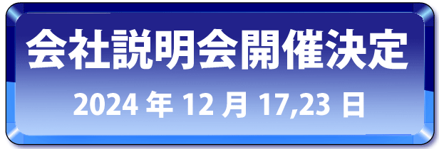 会社説明会